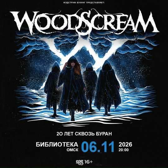 Woodscream 20 лет сквозь буран