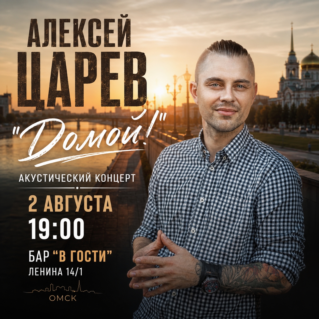 Алексей Царев "Домой!"