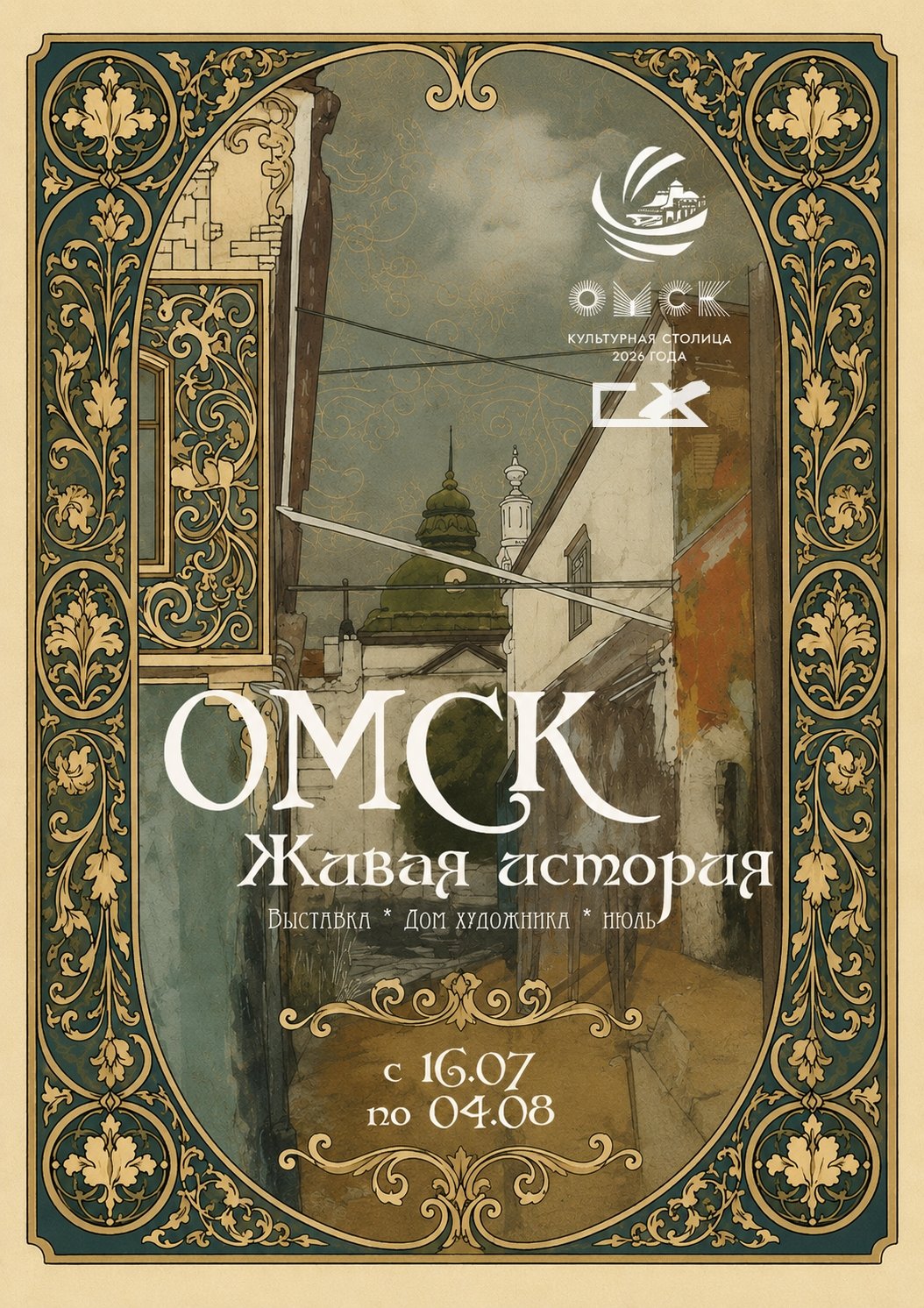Омск. Живая история