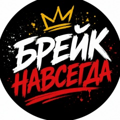 «Брейк навсегда»: прогулка по вечернему Омску