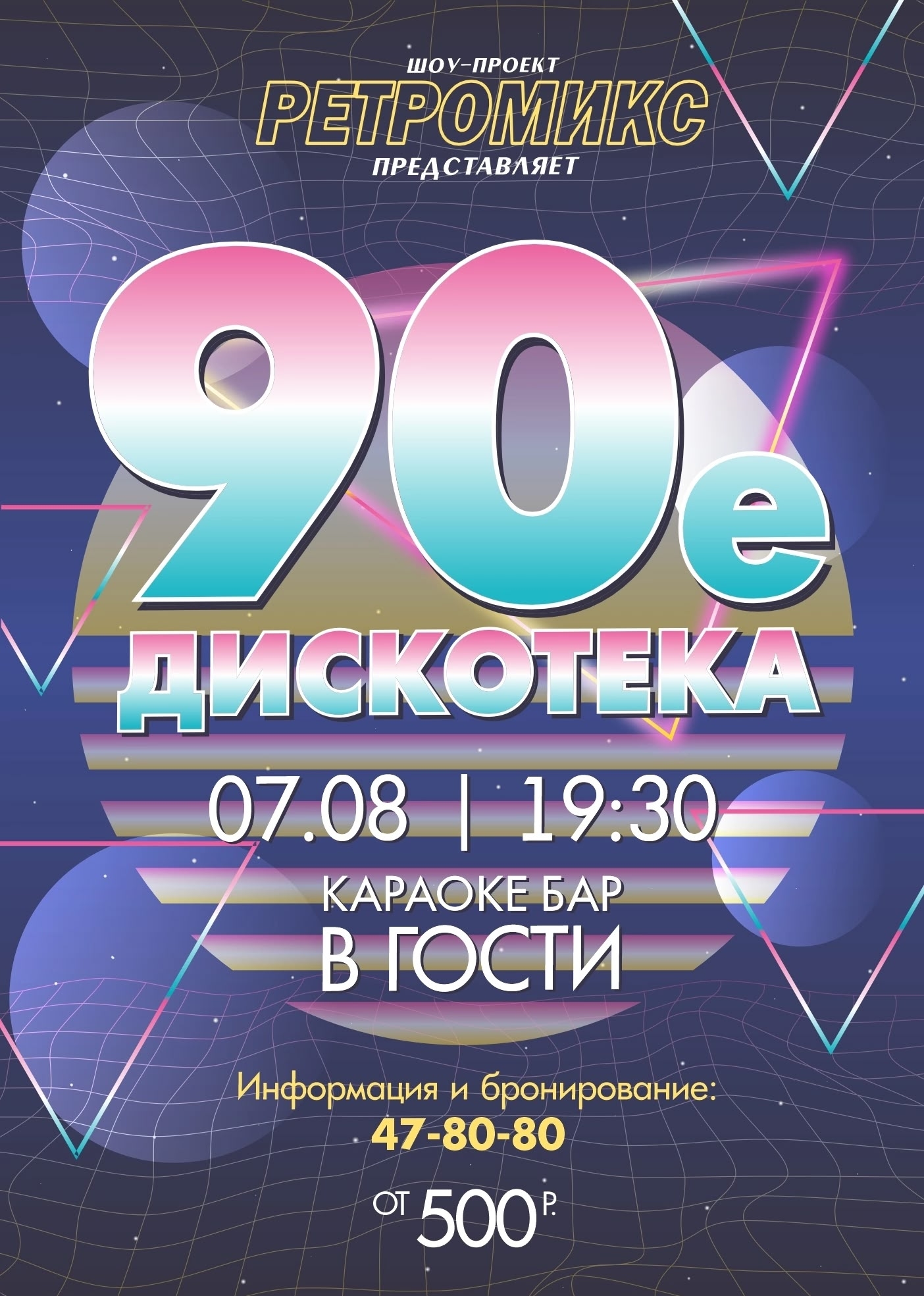 Мега дискотека 90-х