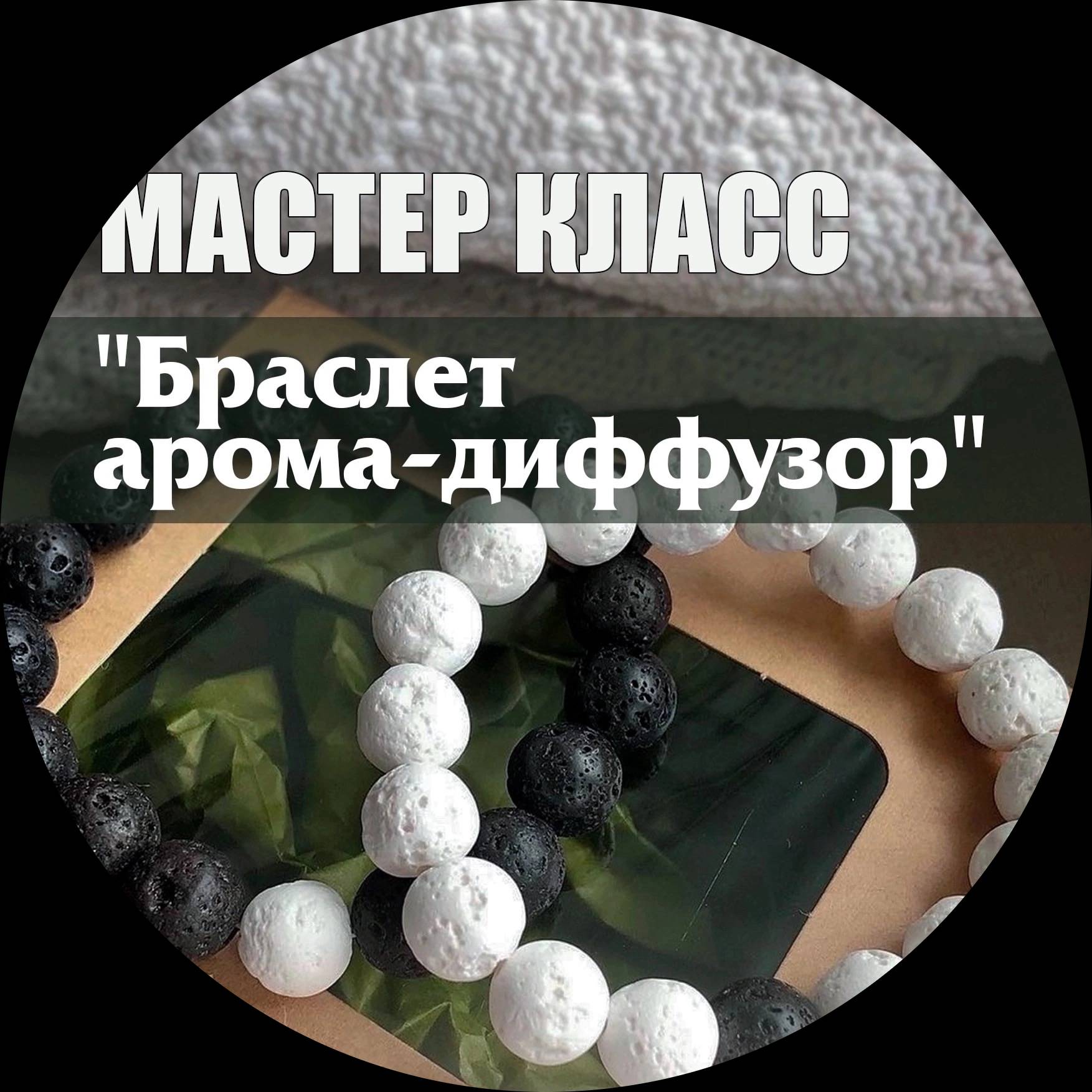 Арома - браслет