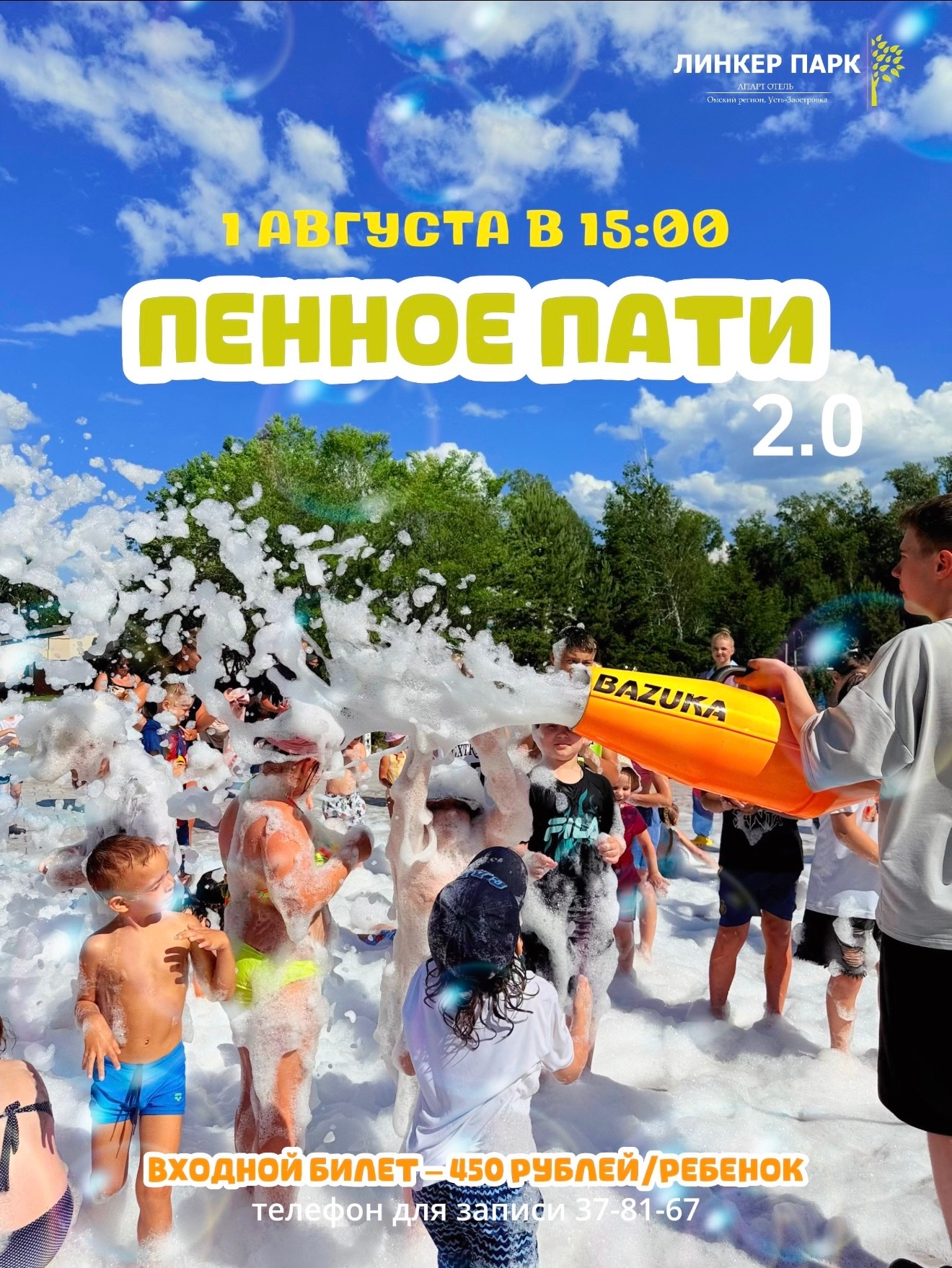 Пенная вечеринка
