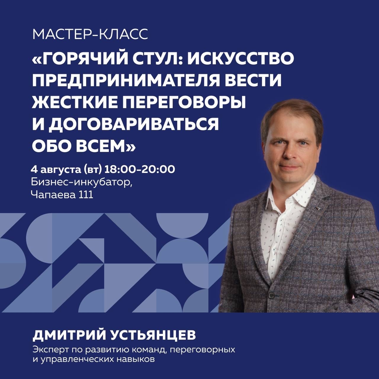 Горячий стул: искусство предпринимателя вести жёсткие переговоры и до