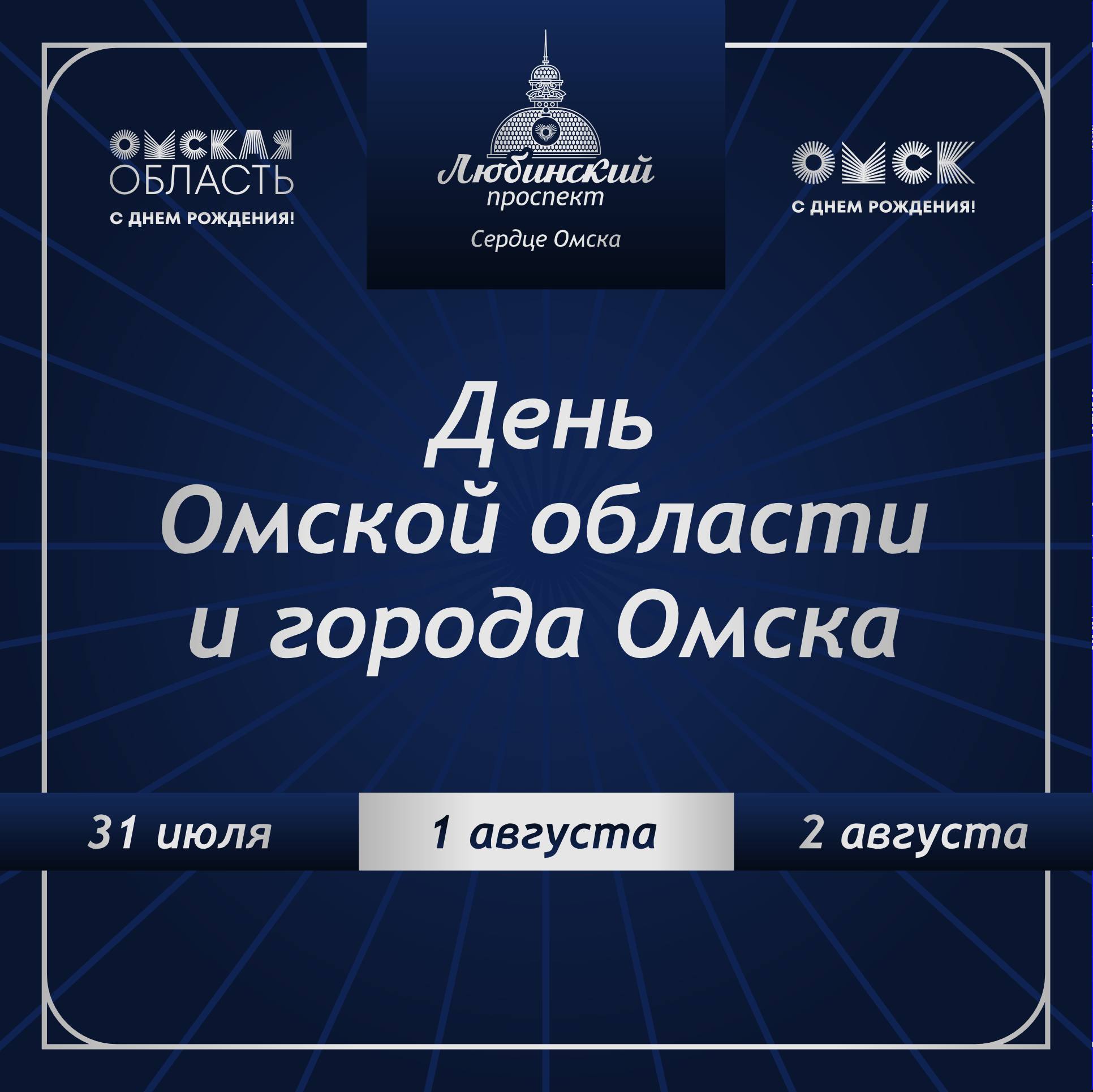 День Омской области и города Омска пройдет насыщенно!