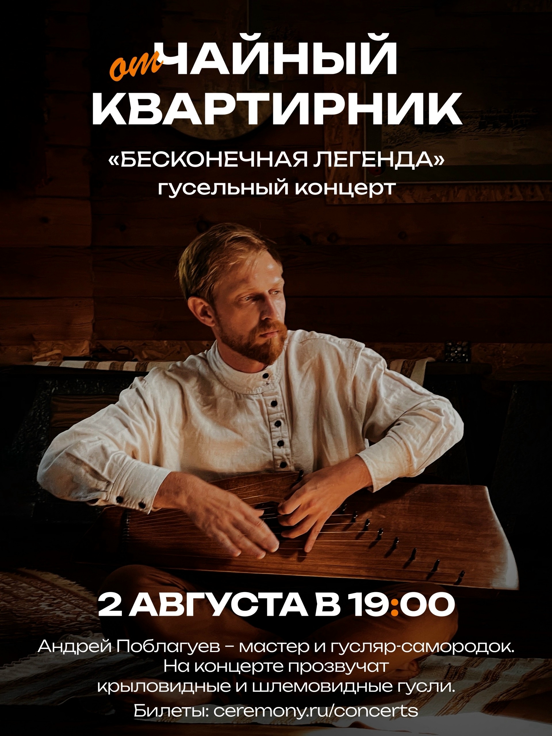Приглашаем провести этот вечер вместе – за чашкой чая, среди живых зв