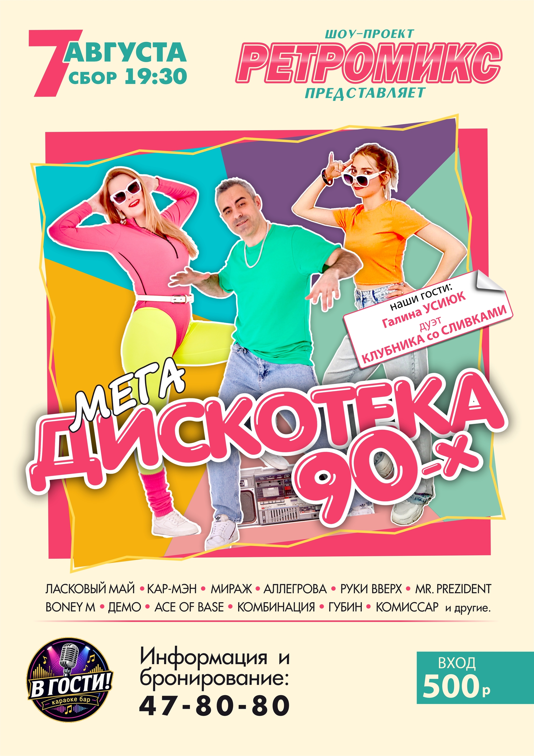 Дискотека 90-х