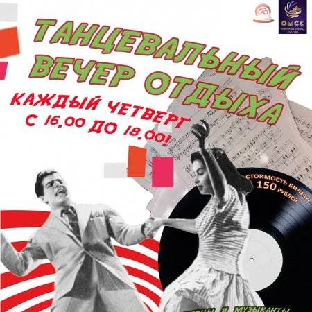 Танцевальный вечер