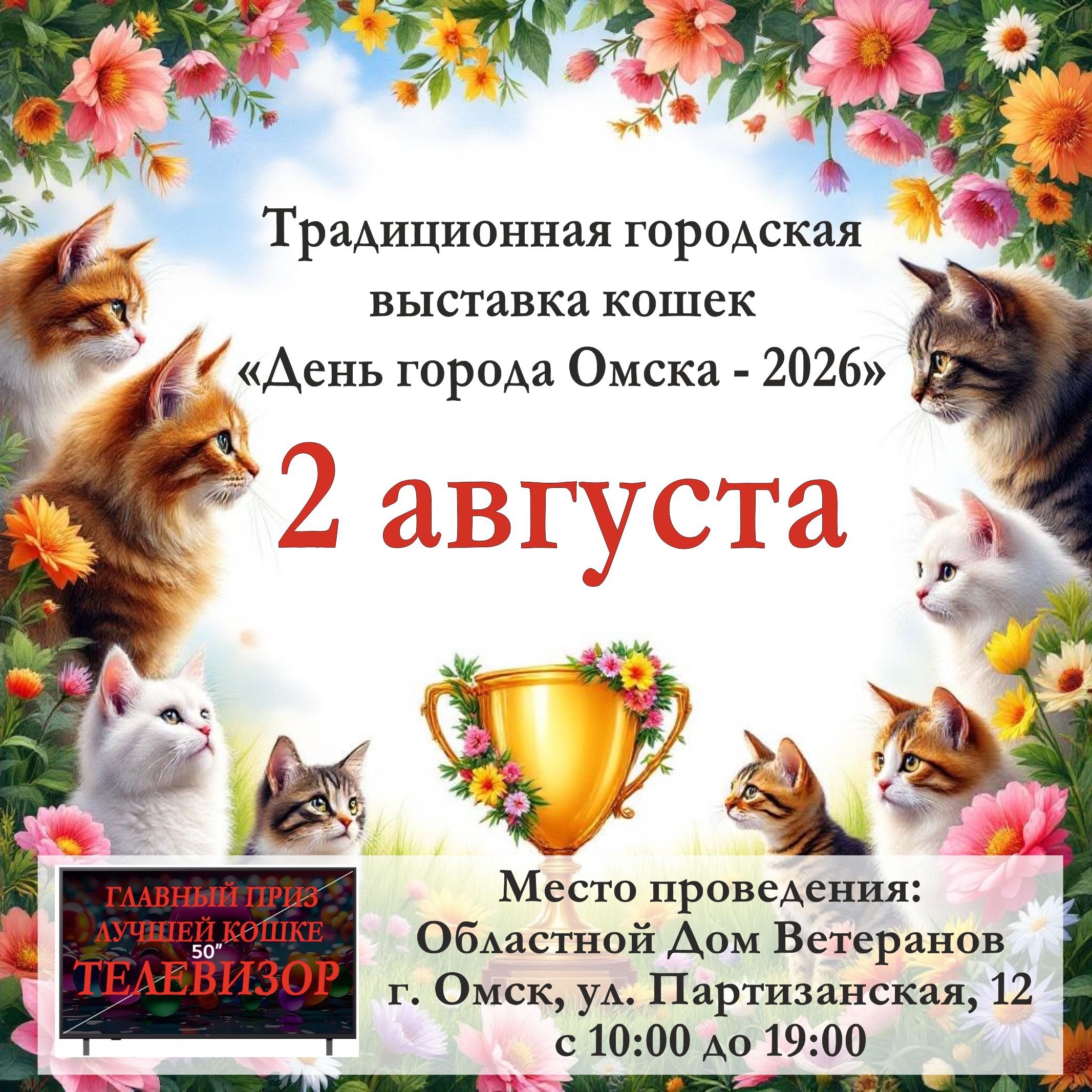 Международная выставка кошек «Летний Бомонд 2026»