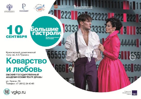 Коварство и любовь