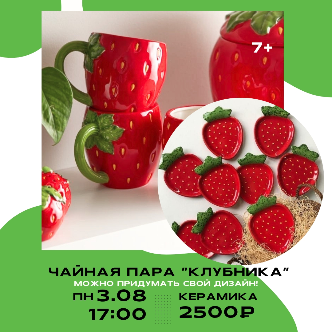 Чайная пара «Клубника»